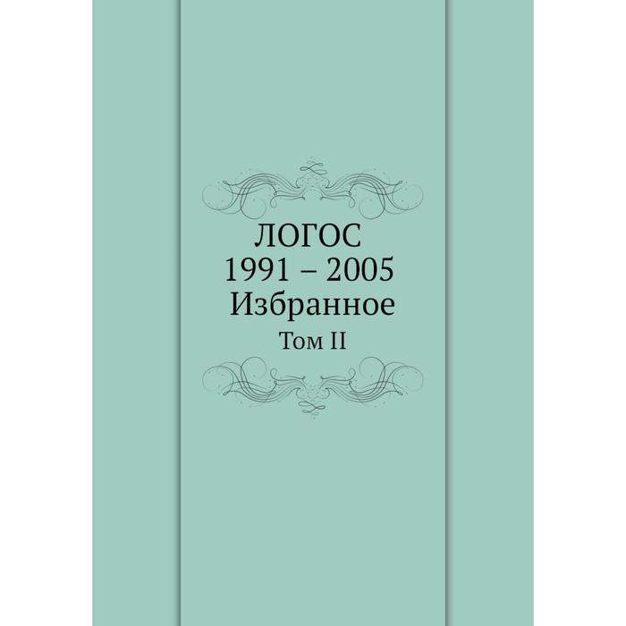 ЛОГОС 1991 - 2005 Избранное Том II