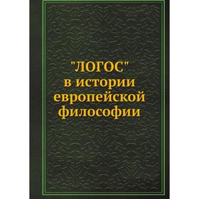 

ЛОГОС в истории европейской философии