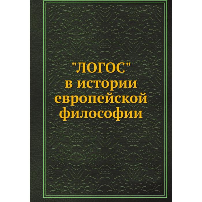 ЛОГОС в истории европейской философии
