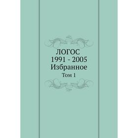

ЛОГОС. 1991 - 2005. Избранное. Том 1