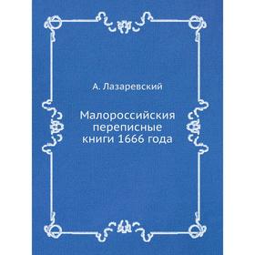 

Малороссийския переписные книги 1666 года