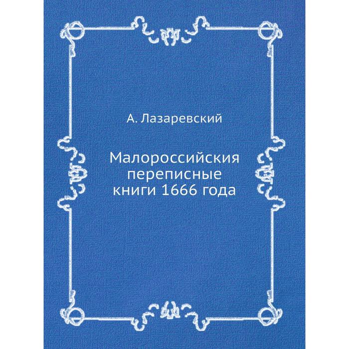 фото Малороссийския переписные книги 1666 года ёё медиа