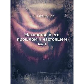 

Масонство в его прошлом и настоящем Том 1