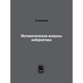 

Математические вопросы кибернетики