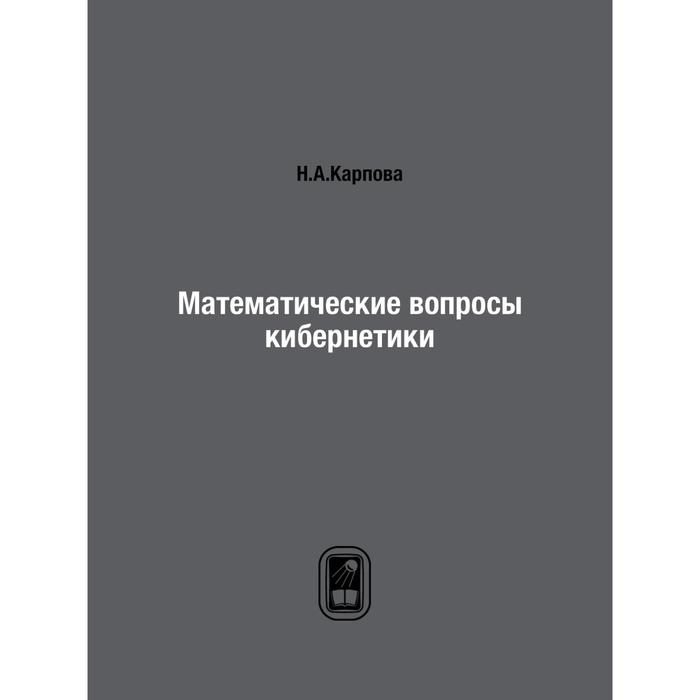 Математические вопросы кибернетики