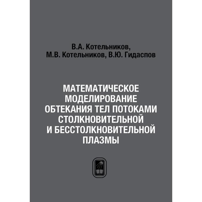 Математическое моделирование обтекания тел потоками столкновительной и бесстолкновительной плазмы