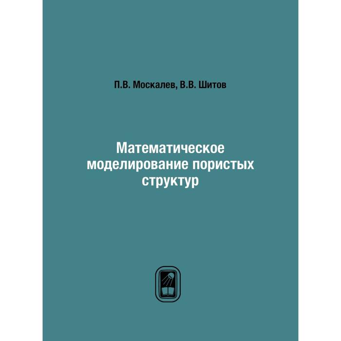 Математическое моделирование пористых структур