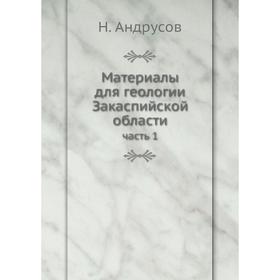 

Материалы для геологии Закаспийской области часть 1