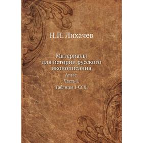 

Материалы для истории русского иконописания Атлас. Часть I. Таблицы I-CCX.