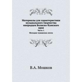 

Материалы для характеристики музыкального творчества инородцев Волжско-Камского края Часть 1. Мелодии чувашских песен