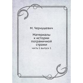 

Материалы к истории пограничной стражи часть 1 выпуск 1