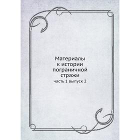 

Материалы к истории пограничной стражи часть 1 выпуск 2