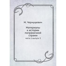 

Материалы к истории пограничной стражи часть 1 выпуск 3