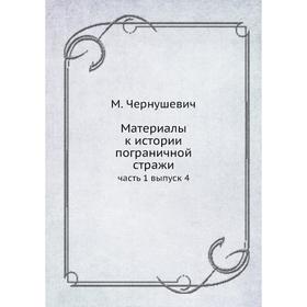 

Материалы к истории пограничной стражи часть 1 выпуск 4