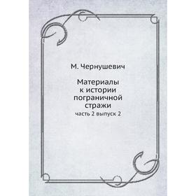

Материалы к истории пограничной стражи часть 2 выпуск 2