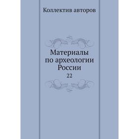 

Материалы по археологии России 22