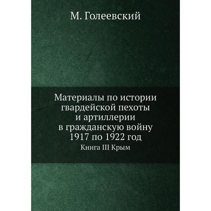 фото Материалы по истории гвардейской пехоты и артиллерии в гражданскую войну 1917 по 1922 год книга iii крым ёё медиа