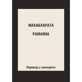 

Махабхарата. Рамаяна Перевод с санскрита
