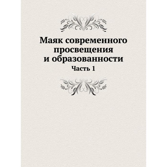 Маяк современного просвещения и образованности Часть 1