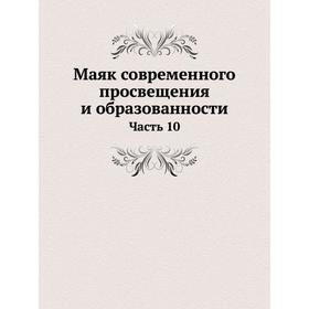 

Маяк современного просвещения и образованности Часть 10