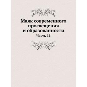 

Маяк современного просвещения и образованности Часть 11