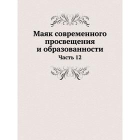 

Маяк современного просвещения и образованности Часть 12