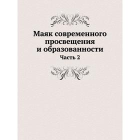 

Маяк современного просвещения и образованности Часть 2