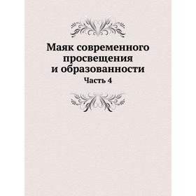 

Маяк современного просвещения и образованности Часть 4
