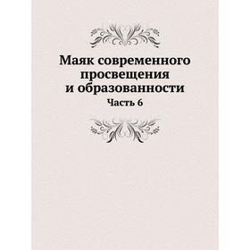 

Маяк современного просвещения и образованности Часть 6
