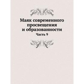 

Маяк современного просвещения и образованности Часть 9