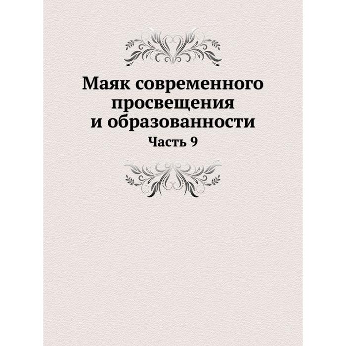 Маяк современного просвещения и образованности Часть 9