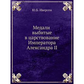 

Медали выбитые в царствование Императора Александра II