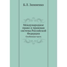 

Международное право и правовая система Российской Федерции Особенная часть