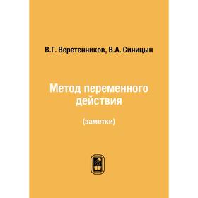 

Метод переменного действия (заметки)