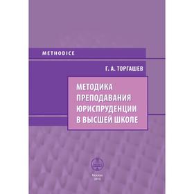 

Методика преподавания юриспруденции в высшей школе