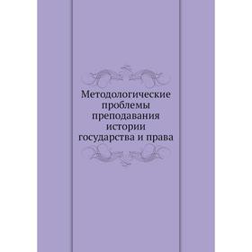 

Методологические проблемы преподавания истории государства и права