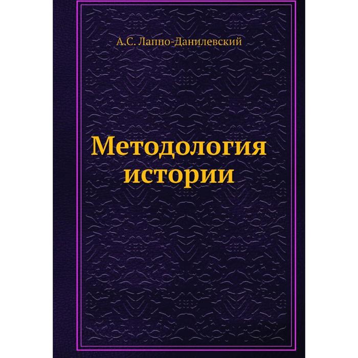 Методология истории