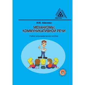 

Механизмы коммуникативной речи