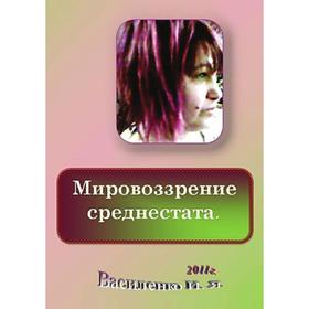 

Мировоззрение среднестата