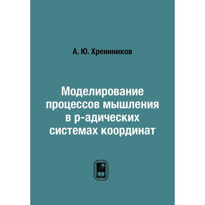 Моделирование процессов мышления в p-адических системах координат