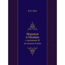 

Моравия и Мадяры с половины IX до начала X века