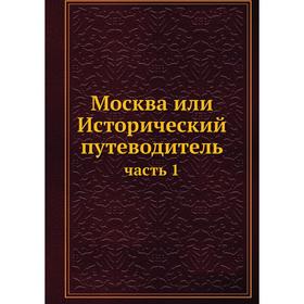 

Москва или Исторический путеводитель часть 1