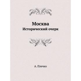 

Москва Исторический очерк