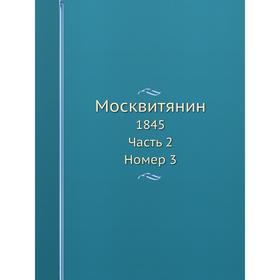 

Москвитянин 1845. Часть 2. Номер 3