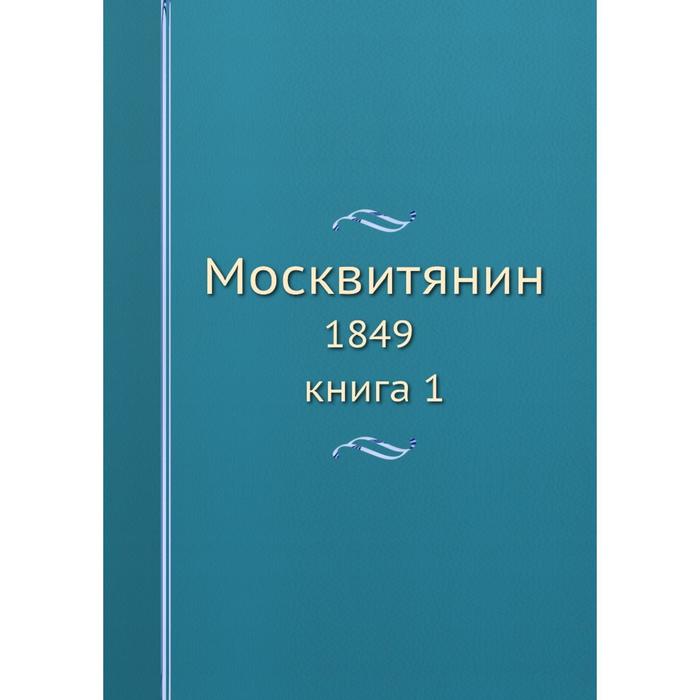 фото Москвитянин 1849 книга 1 ёё медиа