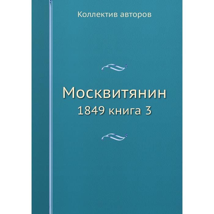 фото Москвитянин 1849 книга 3 ёё медиа