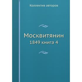 

Москвитянин 1849 книга 4