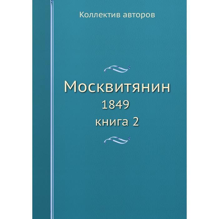 фото Москвитянин 1849. книга 2 ёё медиа