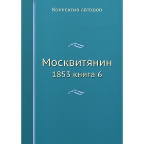 

Москвитянин 1853 книга 6