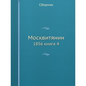 

Москвитянин 1856 книга 4